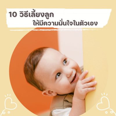 เลี้ยงลูกให้มีความมั่นใจ