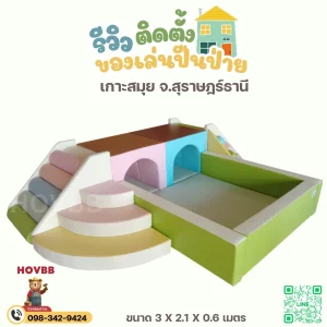 คอกกั้นเด็ก พร้อมของเล่น Soft Play ปีนป่ายสไลเดอร์ สีพาสเทลสดใส