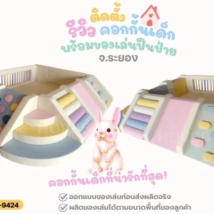ปีนป่ายสไลเดอร์ คอกกั้นเด็ก พร้อมบันไดหมอนและอุโมงค์