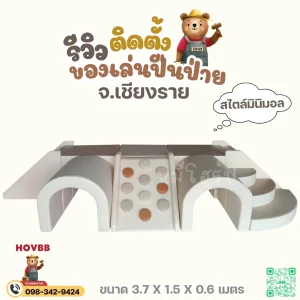 สนามเด็กเล่นในร่ม Soft Play สำหรับเด็กเล็ก
