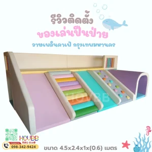 ปีนป่ายนุ่มนิ่ม Soft Play สีชมพูม่วงพาสเทล พร้อมบันไดหมอนและบ่อบอล