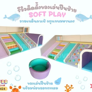 ของเล่นปีนป่ายนุ่มนิ่ม สีพาสเทล พร้อมอุโมงค์ สไลเดอร์ และบ่อบอล