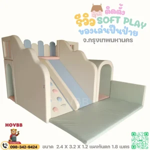 ชุดปีนป่ายเด็ก Soft Play คอกกันกระแทก พร้อมอุปกรณ์ปีนป่ายเด็ก