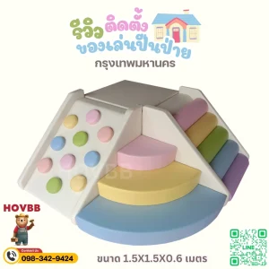 ของเล่นเสริมพัฒนาการเด็ก พร้อมสไลเดอร์และปีนป่ายนุ่มนิ่ม