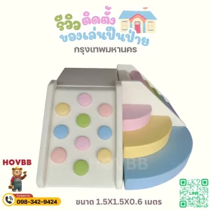 ของเล่นเสริมพัฒนาการเด็ก Hovbb Kids Club Soft Play สีพาสเทล