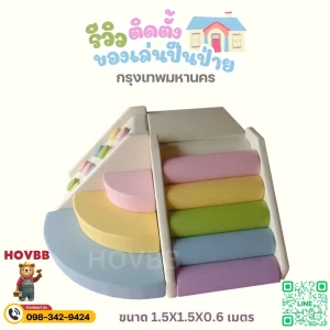 ของเล่นเสริมพัฒนาการเด็ก พร้อมบันไดปีนป่ายและสไลเดอร์นุ่ม