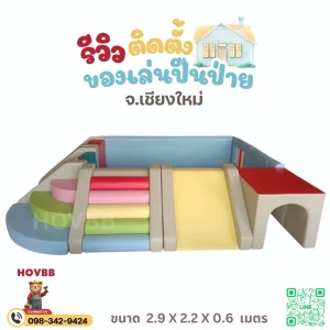 ของเล่นเด็ก 2 ขวบ Soft Play ปีนป่ายพร้อมเบาะนุ่มนิ่ม