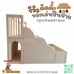 ของเล่นเด็ก 3 ขวบ พร้อมคอกกั้นเด็กและบ่อบอลนุ่ม