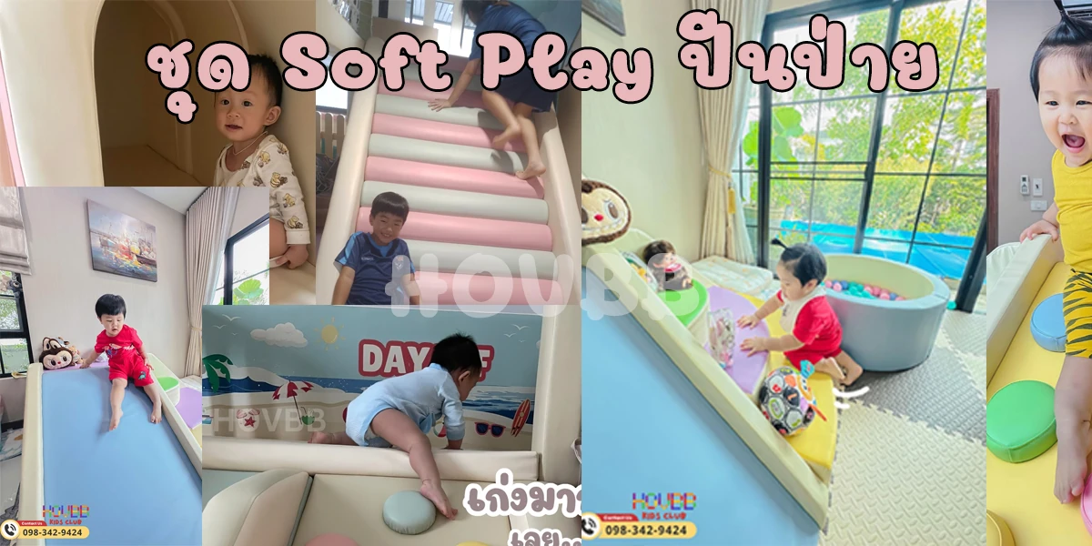 ของเล่นเสริมพัฒนาการเด็ก ชุดปีนป่ายเด็ก soft play ส่งเสริมกล้ามเนื้อมัดใหญ่ ปลอดภัย นุ่ม น้ำหนักเบา เหมาะกับเด็กเล็ก