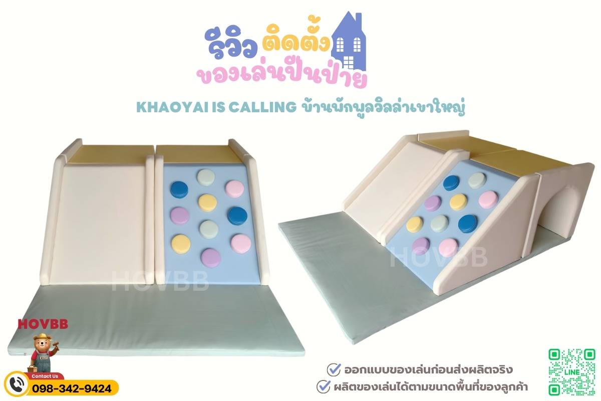 ของเล่น Soft Play ปีนป่ายพร้อมสไลเดอร์คู่ สีพาสเทล ครีม-น้ำตาล ติดตั้งที่บ้านพักพูลวิลล่าเขาใหญ่