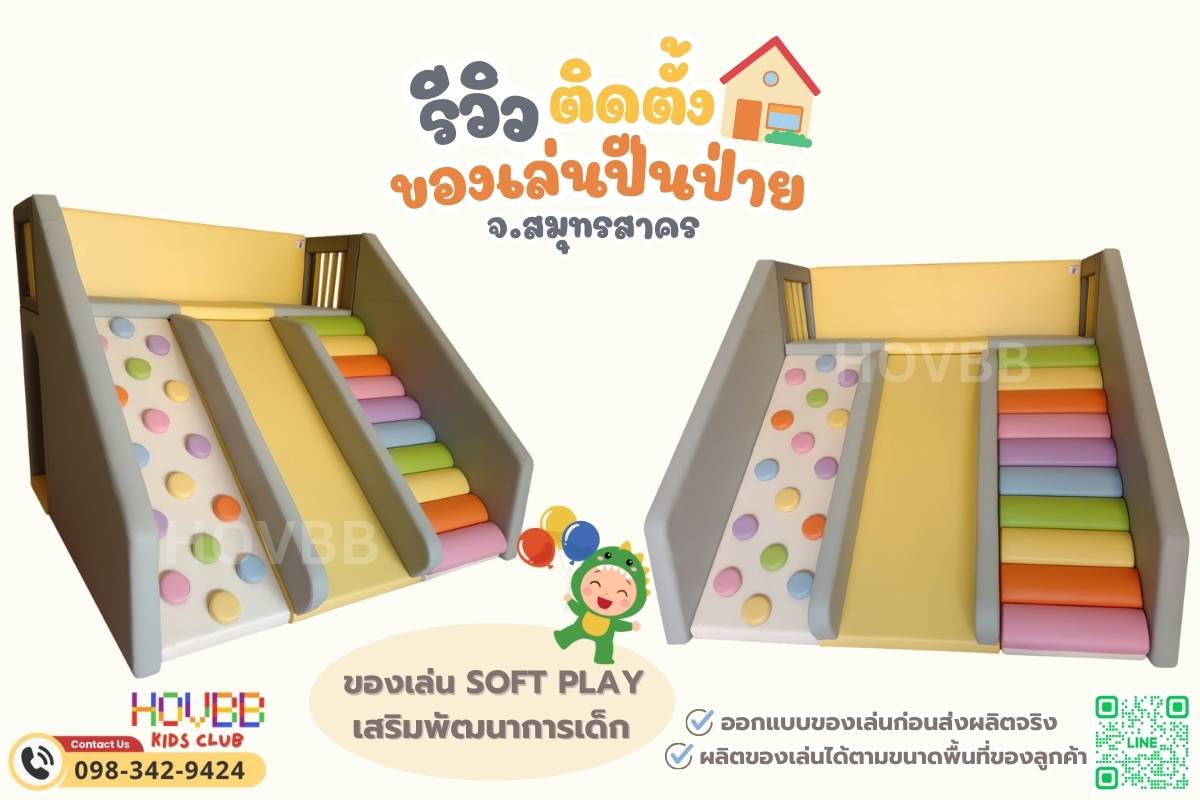 ของเล่น Soft Play ปีนป่ายพร้อมสไลเดอร์คู่และบันไดหมอน สีพาสเทล ครีม-น้ำตาล ติดตั้งที่สมุทรสาคร