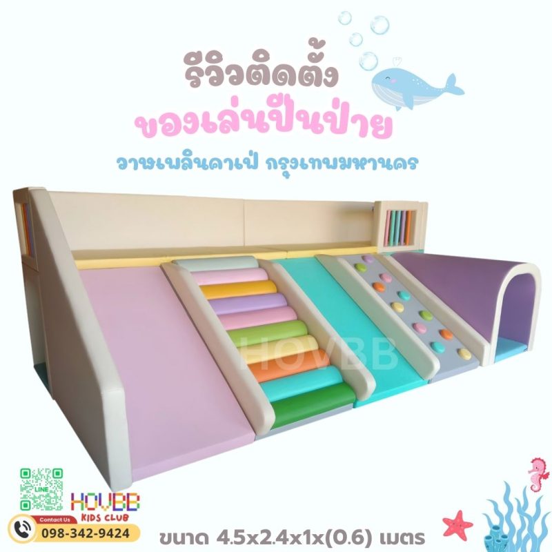 ปีนป่ายนุ่มนิ่ม คอกเด็ก Soft Play พร้อมพื้นที่เล่น สนามเด็กเล่นในร่ม ติดตั้งในคาเฟ่เด็กและศูนย์พัฒนาเด็กเล็ก กรุงเทพฯ