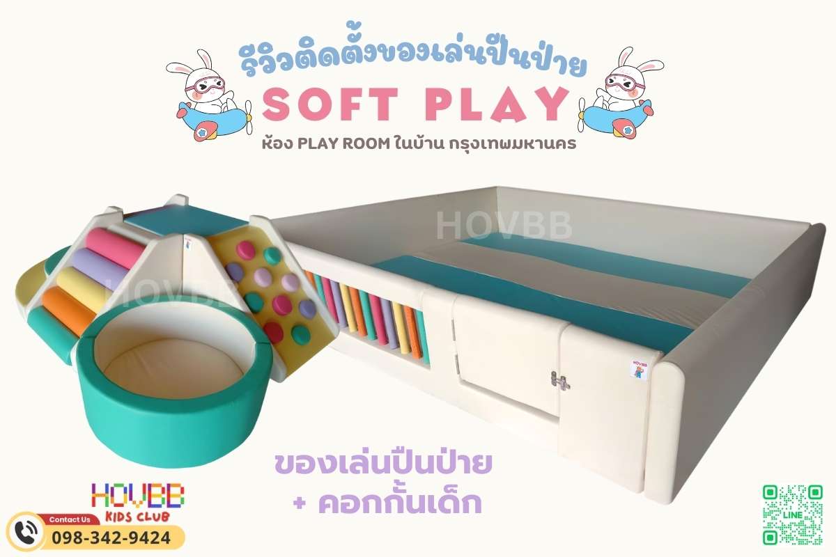 ของเล่นปีนป่าย Soft Play ดีไซน์พิเศษ บ่อบอลทรงกลม และบันไดหมอน เสริมพัฒนาการเด็กเล็ก