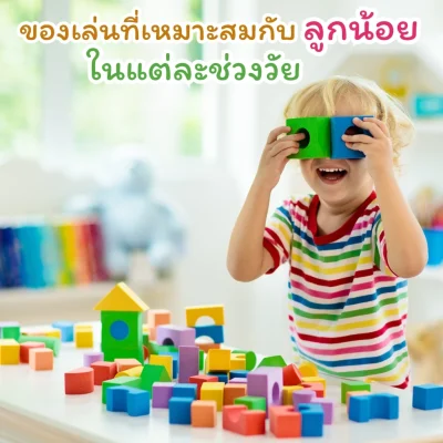 เด็กเล่นบล็อกไม้สีสันสดใส เสริมพัฒนาการตามวัย ด้วยของเล่นที่เหมาะกับลูกน้อย