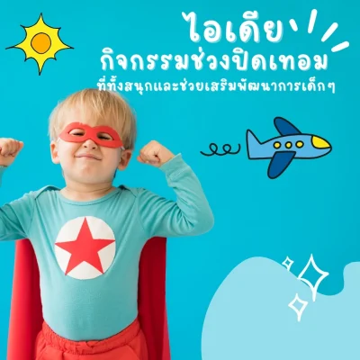 กิจกรรมช่วงปิดเทอม สนุกและเสริมพัฒนาการด้วย Soft Play