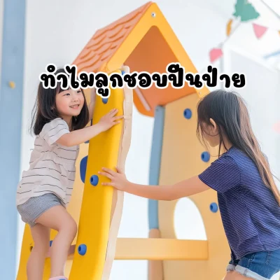 ลูกชอบปีนป่าย ลูกอยู่ไม่นิ่ง เป็นเพราะอะไร พ่อแม่ควรทำอย่างไร