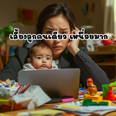 เลี้ยงลูกคนเดียว เหนื่อยมาก มีตัวช่วยอะไรบ้าง