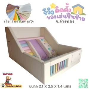soft play ปลอดภัย เบาะนุ่ม ลดแรงกระแทก
