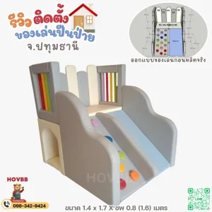 ของเล่นปีนป่ายเด็ก soft play จัดมุมกิจกรรมในบ้าน