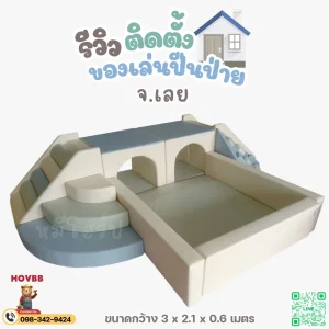 soft play ปีนป่ายเด็ก ใช้ในบ้านและพื้นที่กิจกรรม