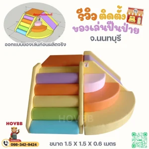 ชุดปีนป่ายเด็กในบ้าน soft play เสริมพัฒนาการเด็กเล็ก