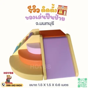 soft play โทนพาสเทล สีเบจ ส้ม ลาเวนเดอร์ สำหรับเด็ก
