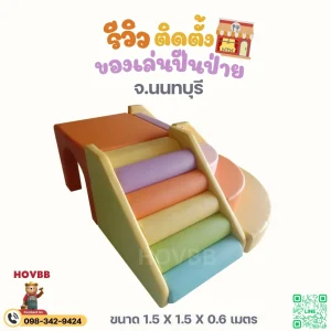ของเล่นปีนป่ายเด็กนุ่มนิ่ม soft play ปลอดภัย ลดแรงกระแทก
