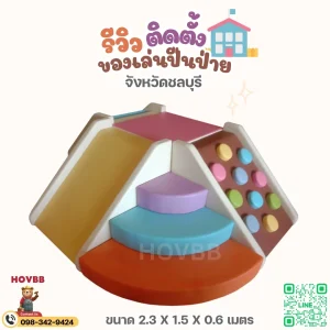 ชุดปีนป่ายเด็ก soft play สีสดใสสำหรับเด็กเล็ก