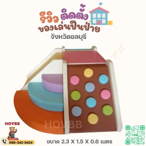 soft play ปีนป่ายเด็กในบ้าน เสริมพัฒนาการ