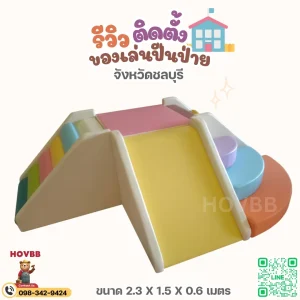 soft play ปลอดภัย ลดแรงกระแทกสำหรับเด็ก
