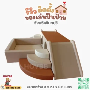 ชุดปีนป่ายเด็กสีเอิร์ธโทน มินิมอล ปลอดภัย