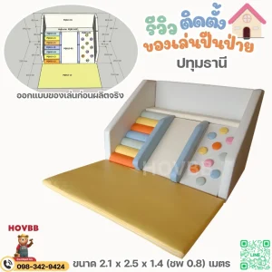 ของเล่นปีนป่ายเด็กในบ้าน soft play เสริมพัฒนาการ