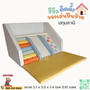 ชุด soft play สีพาสเทล ปีนป่ายนุ่มนิ่ม เด็กเล็ก