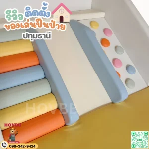 เครื่องเล่นปีนป่ายเด็ก soft play ปลอดภัย ลดแรงกระแทก