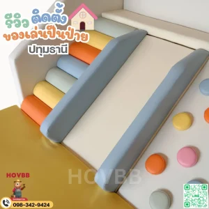 ชุดปีนป่ายเด็ก soft play ทำกิจกรรมเสริมพัฒนาการ