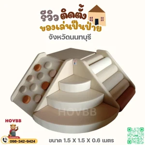 ชุดปีนป่ายเด็ก soft play โทนเอิร์ธนุ่มปลอดภัย สำหรับเด็กเล็ก