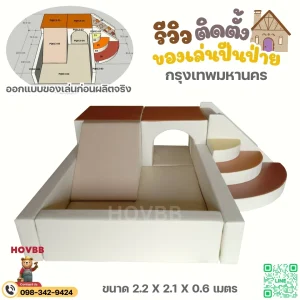 ของเล่นเด็ก soft play ในบ้าน สีเบจ น้ำตาล เหลืองมัสตาร์ด