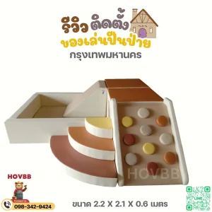 ชุดปีนป่ายนุ่มนิ่ม เด็กเล็ก พร้อมอุโมงค์และบ่อบอล