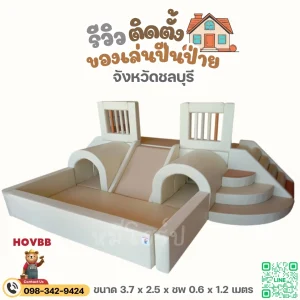 ชุดปีนป่ายเด็ก soft play มินิมอล โทนเบจ เล่นปลอดภัย