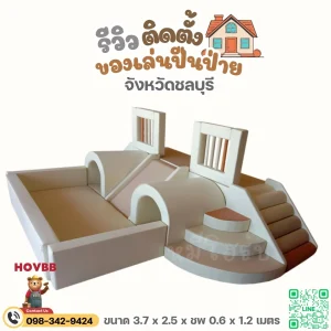 ชุดปีนป่ายเด็ก soft play ปลอดภัย ลดแรงกระแทก