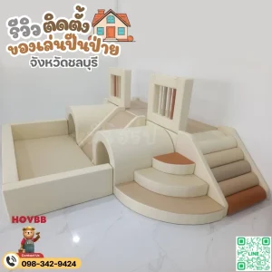 ชุดปีนป่ายเด็ก soft play เสริมกิจกรรมและพัฒนาการ