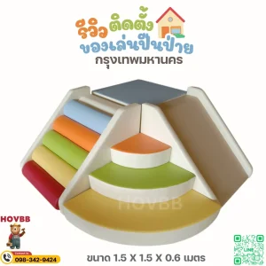 ชุดปีนป่ายเด็ก soft play สีสดนุ่ม พร้อมสไลเดอร์ สำหรับเด็กเล็ก