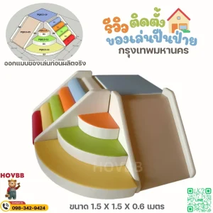 ชุดของเล่นปีนป่าย soft play สำหรับใช้ในบ้าน ขนาดเล็ก