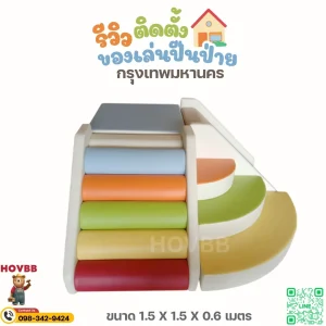 ชุดปีนป่ายเด็กโทนสีสด soft play เสริมพัฒนาการเด็ก