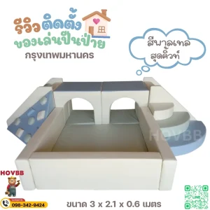 ชุดปีนป่ายเด็ก soft play โทนมินิมอล พร้อมบ่อบอลและสไลด์