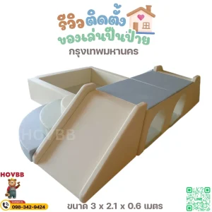 ของเล่นปีนป่าย soft play นุ่ม ปลอดภัย สำหรับเด็ก 1-4 ปี