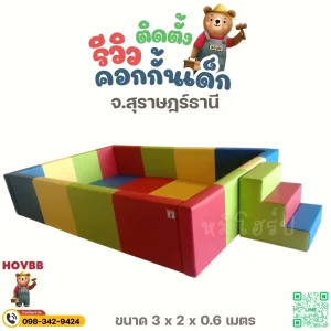 ชุดปีนป่าย soft play บ่อบอล สำหรับเล่นในบ้าน