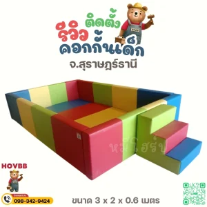คอกเด็กกันกระแทก soft play สำหรับเด็กเล็ก