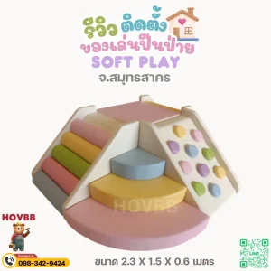 ชุดปีนป่ายเด็ก soft play พาสเทล สำหรับเด็กเล็ก เล่นปีนป่ายปลอดภัย