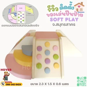 ชุด soft play ปีนป่ายในบ้าน เสริมพัฒนาการเด็ก 1-4 ขวบ